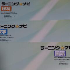 ☆新品未記入☆中学3年生 ラーニングナビ全教科5冊セットの画像