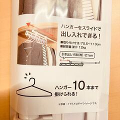 NITORI スライドで出し入れできる「押入れ便利ハンガー」設置寸法70.5～110cm（未使用品）の画像