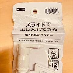 NITORI スライドで出し入れできる「押入れ便利ハンガー」設置寸法70.5～110cm（未使用品）の画像