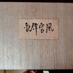 ■ 風雲偉觀 ＜大隈侯八十五年史別冊＞大隈侯八十五年史編纂会　別...