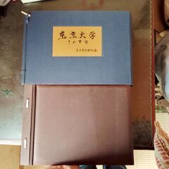 東京大学 その百年 1960年 東京大学出版会 外函付き
