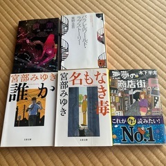 湊かなえ、宮部みゆき、東野圭吾、木下半太　文庫本5冊セット