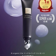 Nオーガニック　リンクルパックエッセンス　定価9240円の画像