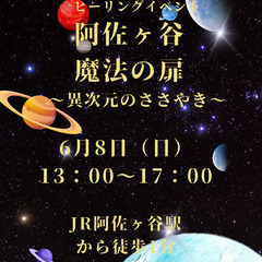 6/8(日）✨🌿ヒーリングイベント 阿佐ヶ谷 魔法の扉 〜…