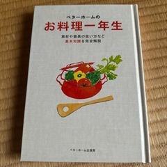 ベターホームのお料理一年生 （改訂） ベターホーム協会／編集