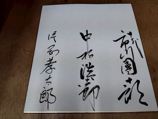 歌舞伎役者 片岡幸太郎 中村勘三郎 市川團十郎 サイン色紙