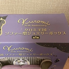 クロミ王国 ソファー型ジュエリーボックスの画像