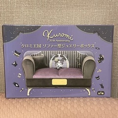 クロミ王国 ソファー型ジュエリーボックス
