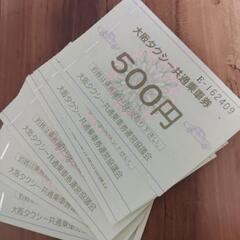 大阪タクシー共通乗車券500円券が6枚