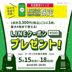 町田東急ツインズ　LINE友だちアカウント　クーポン