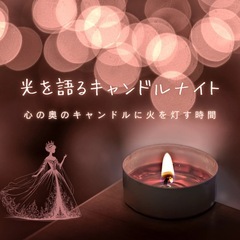 光を語るキャンドルナイト🕯️