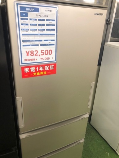 3ドア冷蔵庫　SHARP SJ-X371M-N 2024年製