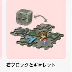 ハッピーセット　石ブロックとギャレットの画像