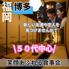 自然な出逢い０６月２２日(日)１７：００📍福岡⭐新規のお店で笑顔...