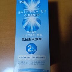 風呂釜洗浄剤　2つ穴用