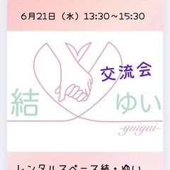 結・ゆい　交流会（生野区）6月21日
