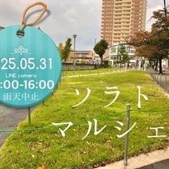 5月31日(土) 住道駅前芝生広場　ソラトマルシェ　イベント