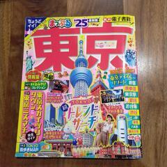 まっぷる東京2025　ガイドブック