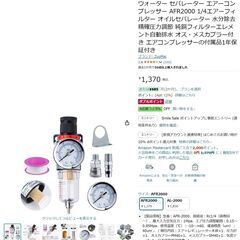 【エアーレギュレーター　ウォーター セパレーター エアーコンプレ...