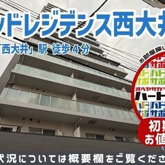 初期費用500円で入居者募集中！【オーキッドレジデンス西大井】西...