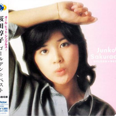 桜田淳子 ゴールデン☆ベスト (CD)