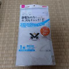 新品未使用　ダイソー　エアコンフィルター