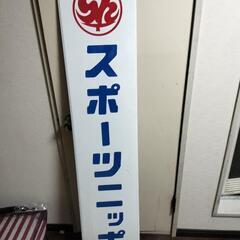 スポーツニッポン看板