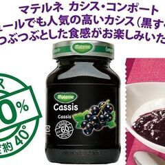 最高級ジャム「マテルネ プラムカシスコンポート」果肉フルーツ低糖度の画像