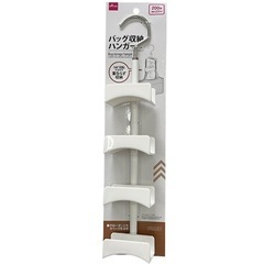 バッグ収納ハンガー