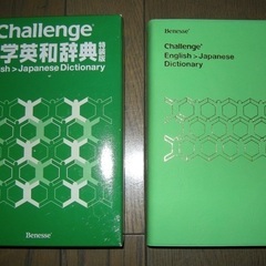 Challenge　中学英和辞典　特装版　ベネッセ　進研ゼミ