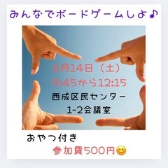 ボードゲームをみんなでしよ♪（西成区民センター）6月14日