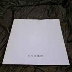 第52回 春の院展全作品集の画像