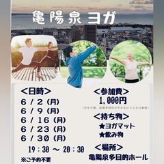 亀陽泉ヨガ *6月*
