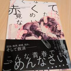 赤くて覚めたくない　