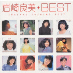 岩崎良美 ベスト