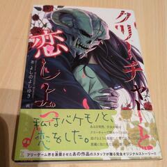 クリーチャーと恋しよっ　　　　