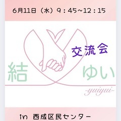 結・ゆい　交流会（西成区民センター）6月11日