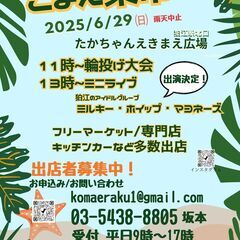 こまえ楽市2025年５月２５日中止になりました。