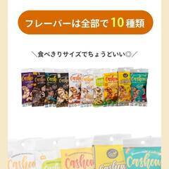 オーガニックのカシューナッツ　10種類のフレーバーが楽しめ…