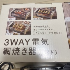 3WAY電気網焼き器の画像