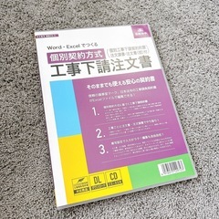 Word・Excelでつくる 個別契約方式 工事下請注文書 建設...