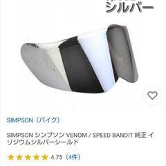 ヘルメット　SIMSON サイズL(60)　simpson venomの画像