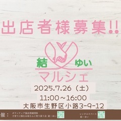 【結・ゆいマルシェ】出店者様募集‼︎