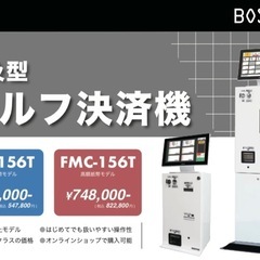 ほぼ新品！液晶食券機、券売機