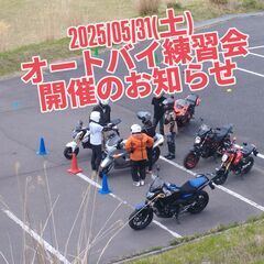 オートバイ練習会 in あいな里山公園