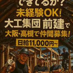 「職人の世界に飛び込め！未経験OK◎大阪・高槻の大工集団『前建』...