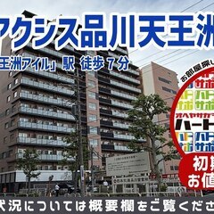 初期費用15万円で入居者募集中！【パークアクシス品川天王洲アイル...