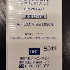 未開封☀DHC日焼け止めクリームの画像