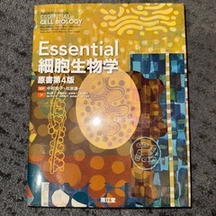 Essential 細胞生物学