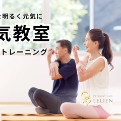パーソナルジムLELIEN新下関店　高齢者　運動教室